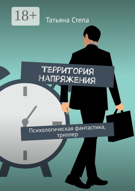 Территория напряжения. Психологическая фантастика, триллер, Татьяна Степа