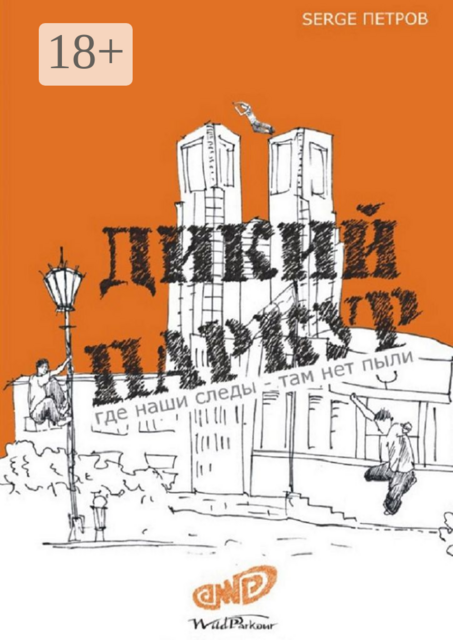 Дикий паркур. где наши следы — там нет пыли