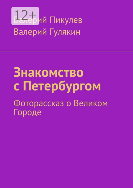 Знакомство с Петербургом. Фоторассказ о Великом Городе, Валерий Пикулев, Валерий Гулякин