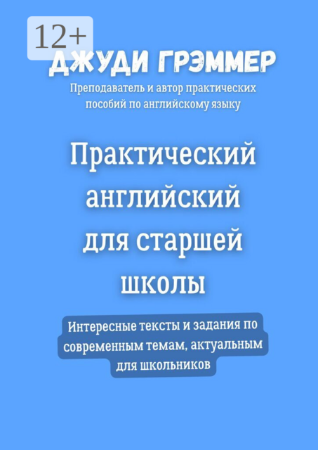 Практический английский для старшей школы. Интересные тексты и задания по современным темам, актуальным для школьников