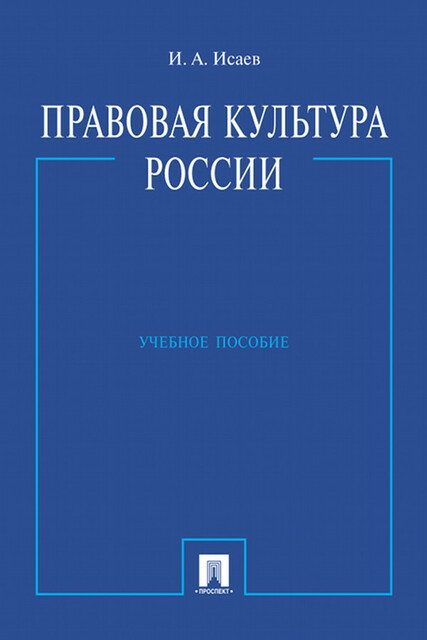 Правовая культура России