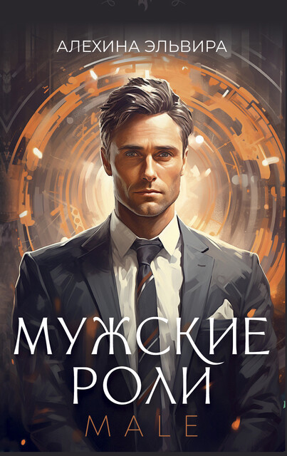 Мужские роли. Male, Эльвира Алехина