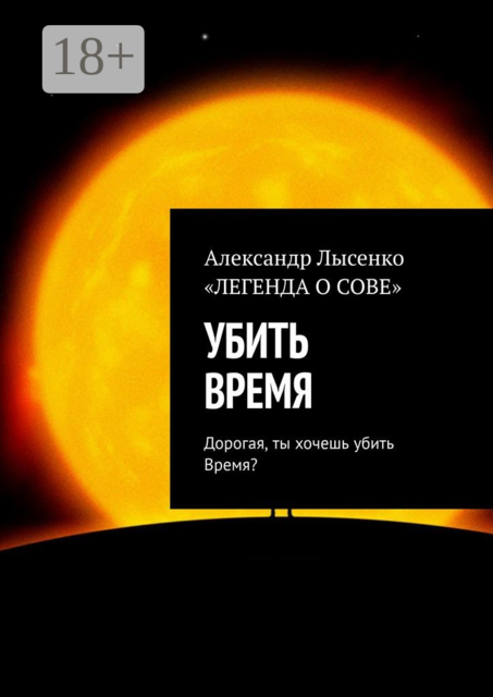 УБИТЬ ВРЕМЯ. Дорогая, ты хочешь убить Время, Александр Лысенко