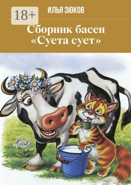 Сборник басен «Суета сует»