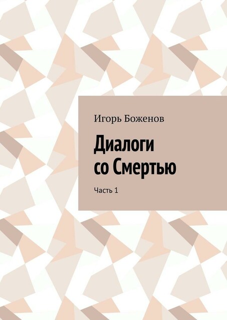 Диалоги со Смертью. Часть 1