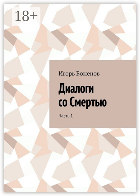Диалоги со Смертью. Часть 1, Игорь Боженов