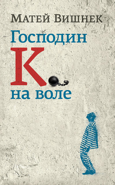 Господин К. на воле