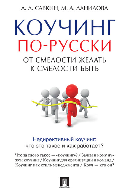 Коучинг по-русски. От смелости желать к смелости быть, А.Д. Савкин, М.А. Данилова
