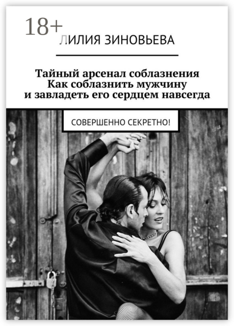 Тайный арсенал соблазнения. Как соблазнить мужчину и завладеть его сердцем навсегда. Совершенно секретно