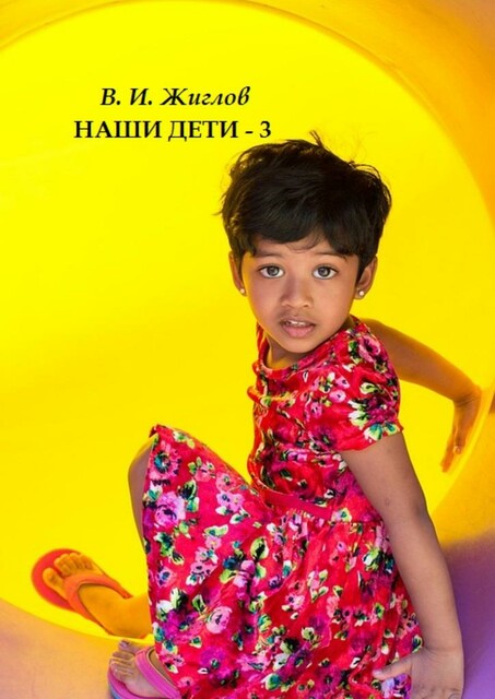 Наши дети — 3