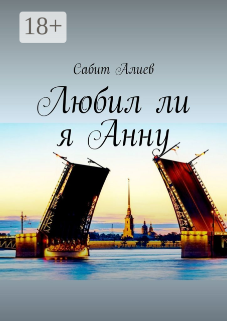 Любил ли я Анну