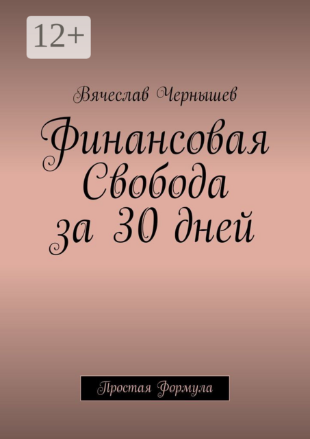 Финансовая свобода за 30 дней. Простая формула, Вячеслав Чернышев