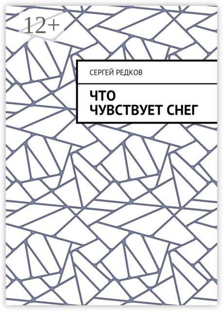 Что чувствует снег