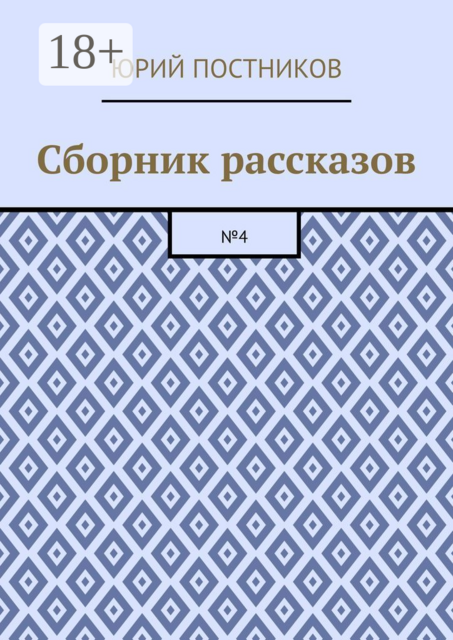 Сборник рассказов. №4