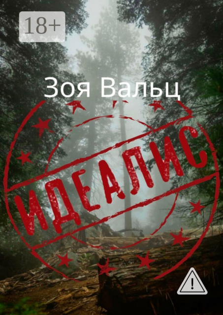 Идеалис
