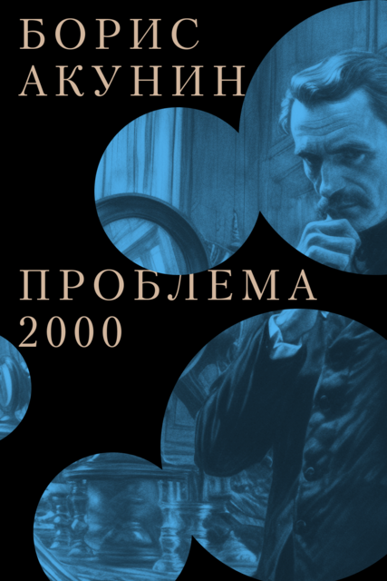 Проблема 2000, Борис Акунин
