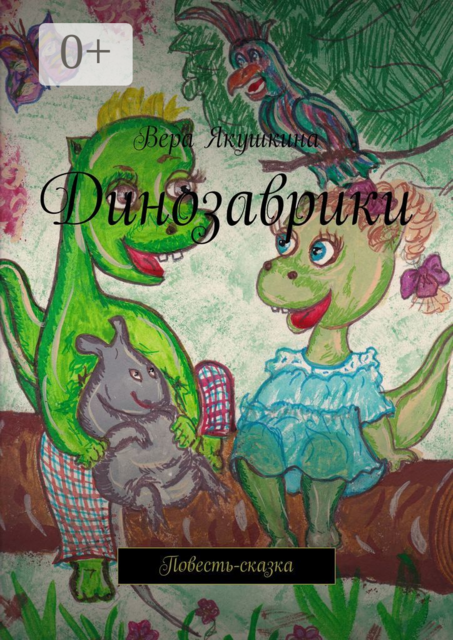 Динозаврики