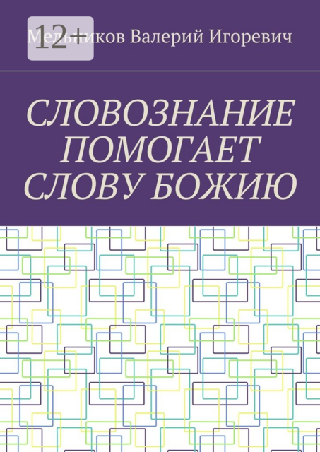 СЛОВОЗНАНИЕ ПОМОГАЕТ СЛОВУ БОЖИЮ, Валерий Мельников