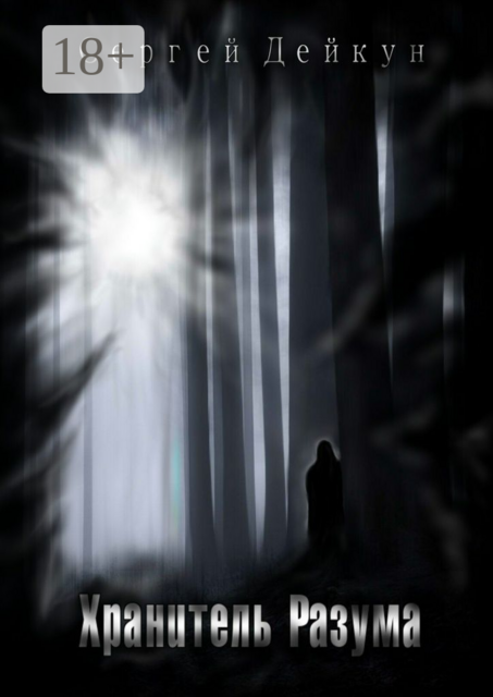 Хранитель Разума