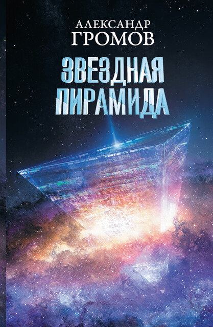 Звездная пирамида, Александр Громов, Дмитрий Байкалов