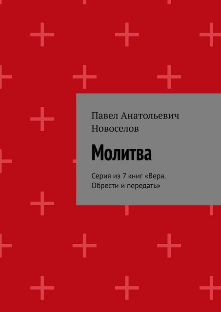 Молитва. Серия из 7 книг «Вера. Обрести и передать», Павел Новоселов