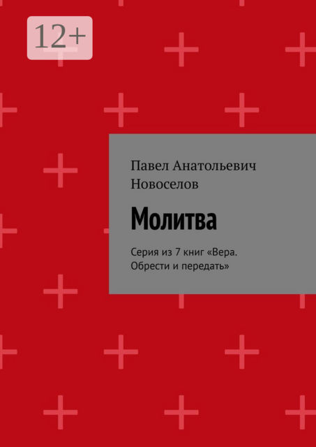 Молитва. Серия из 7 книг "Вера. Обрести и передать", Павел Новоселов