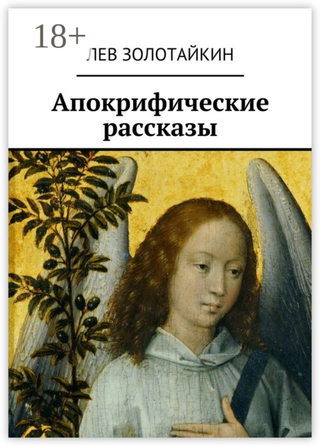 Апокрифические рассказы