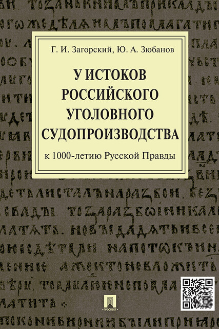 У истоков российского уголовного судопроизводства (к 1000-летию Русской Правды). Монография