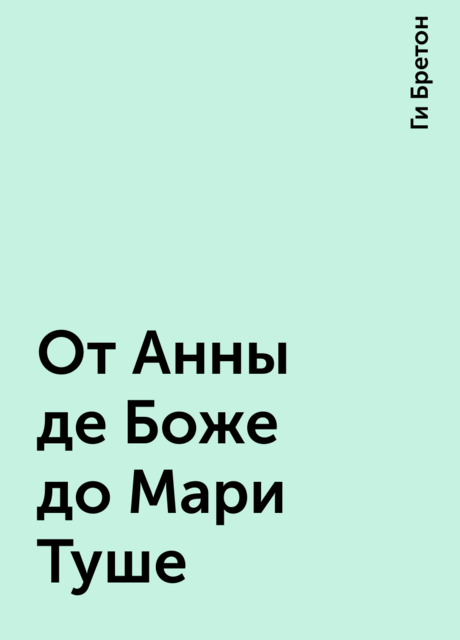 От Анны де Боже до Мари Туше