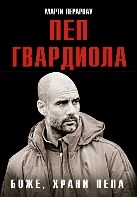Боже, храни Пепа. Пеп Гвардиола, Марти Перарнау