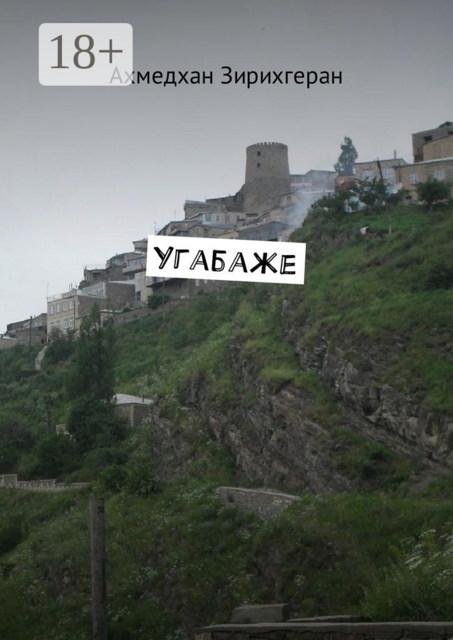 Угабаже, Ахмедхан Зирихгеран