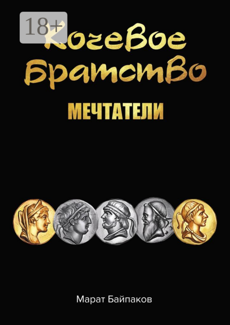 Кочевое братство. Мечтатели