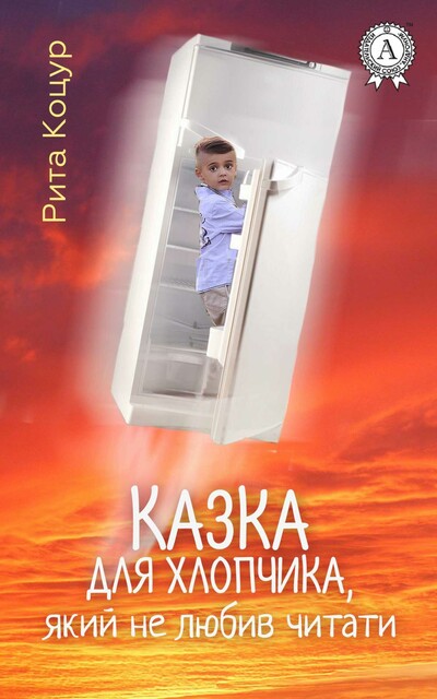 Казка для хлопчика, який не любив читати.