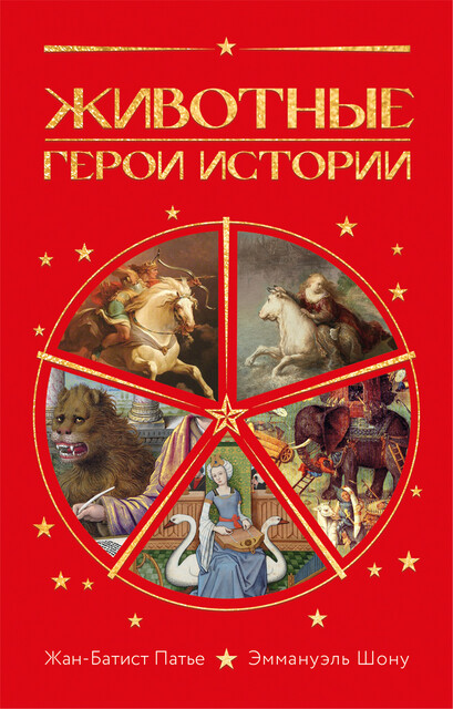 Животные: Герои истории