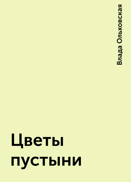 Цветы пустыни, Влада Ольховская