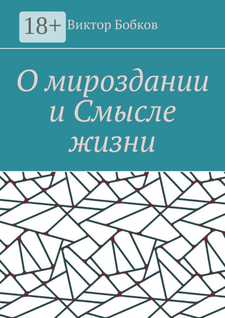 О мироздании и смысле жизни, Виктор Бобков