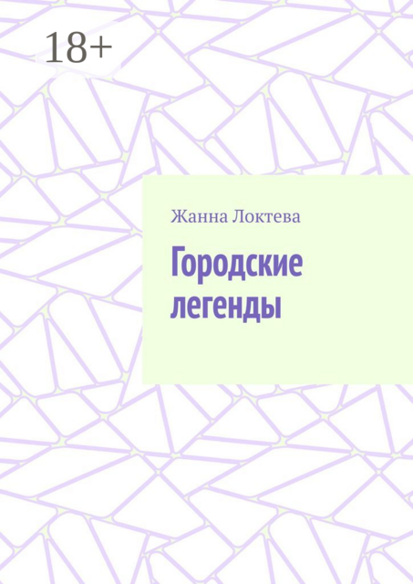 Городские легенды