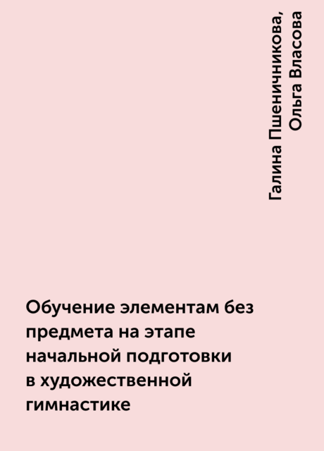 Обучение элементам без предмета на этапе начальной подготовки в художественной гимнастике