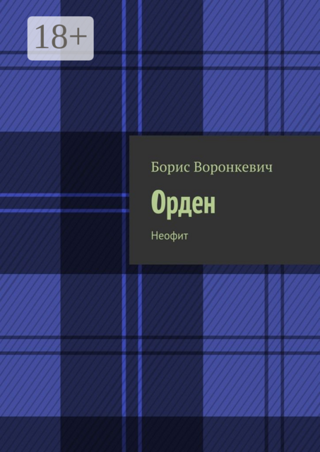Орден. Неофит, Борис Воронкевич