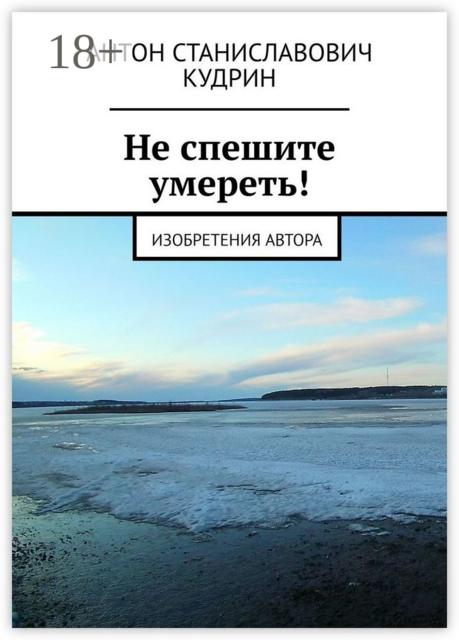 Не спешите умереть!. Изобретения автора