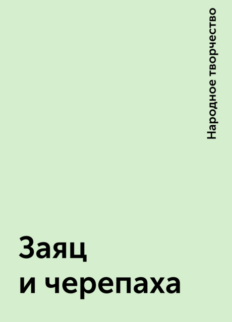 Заяц и черепаха