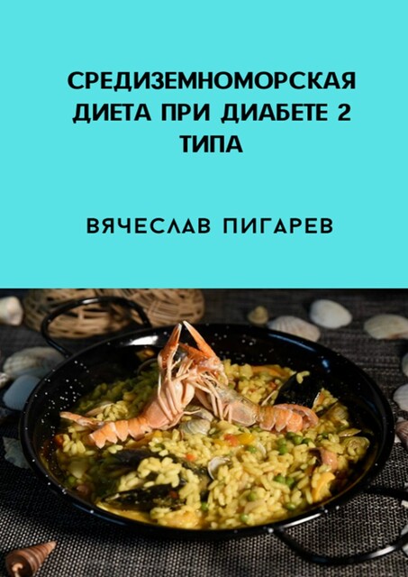 Средиземноморская диета при диабете 2-го типа, Вячеслав Пигарев