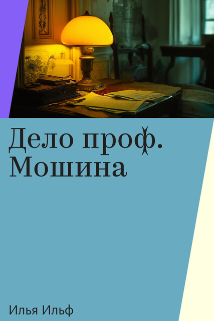 Дело проф. Мошина