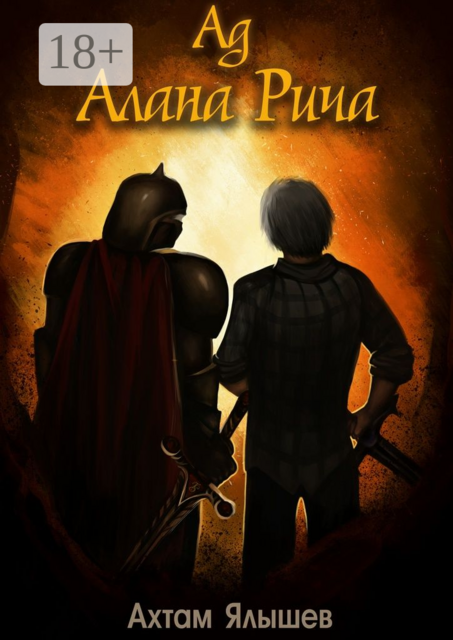 Ад Алана Рича, Ялышев Ахтам