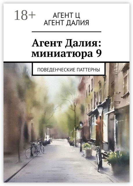 Агент Далия: миниатюра 9. Поведенческие паттерны
