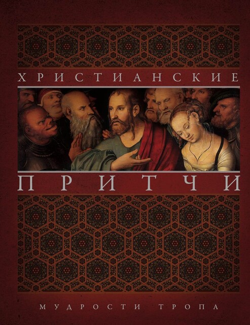 Христианские притчи. Мудрости тропа
