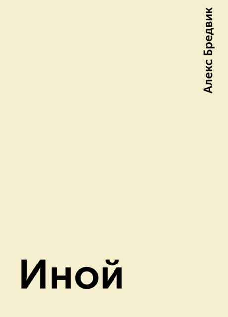 Иной, Алекс Бредвик