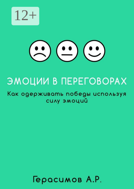 Эмоции в переговорах. Как одерживать победы используя силу эмоций, Александр Герасимов