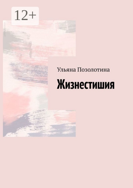 Жизнестишия, Ульяна Позолотина