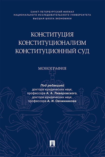 Конституция. Конституционализм. Конституционный Суд. Монография
